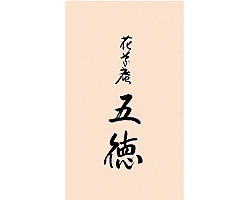 花草庵 五徳