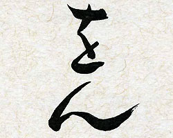 をん