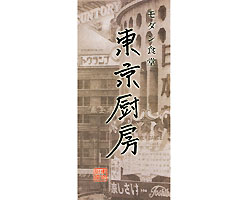 モダン食堂 東京厨房 虎ノ門3丁目店