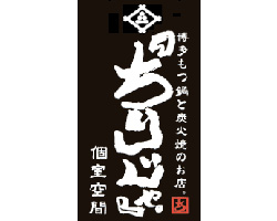 博多もつ鍋と炭火焼のお店。 『ちりじゃ。』