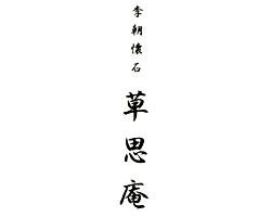 草思庵