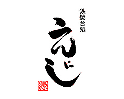 鉄焼台処 えにし