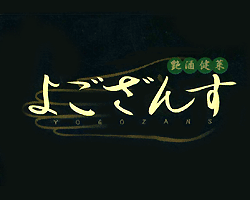 艶酒健菜 よござんす