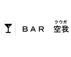ＢＡＲ　空我