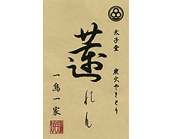 太子堂 炭火やきとり 蓮