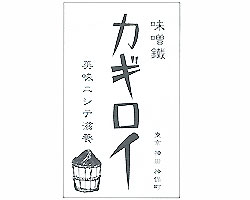 味噌鐵 カギロイ