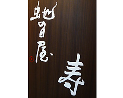 中京区 創作和食 蛇の目屋 寿