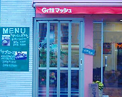 Grill マッシュ
