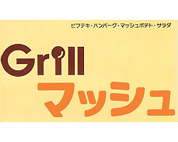 Grill マッシュ
