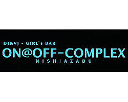 ＯＮ＠ＯＦＦ－ＣＯＭＰＬＥＸ　西麻布