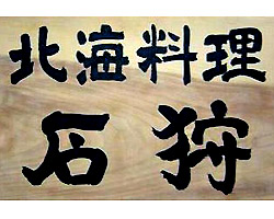 北海料理 石狩