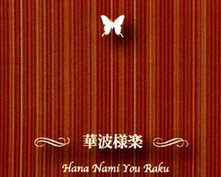 華波様楽