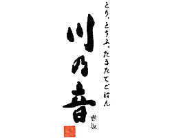 とり、とうふ、たきたてごはん 川の音 赤坂