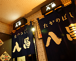 たかのばし八昌