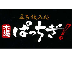 立ち飲み処 木場ぱっちぎ!
