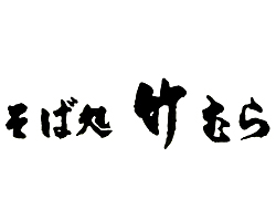 そば処 竹むら