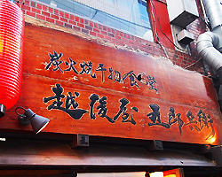 四ッ谷 炭火焼干物食堂 越後屋五郎兵衛