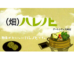 (畑)ハレノヒ ゲートシティ大崎店