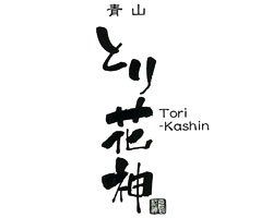 青山 とり花神