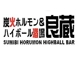 中目黒 炭火ホルモン ハイボールBar 良蔵 中目黒店