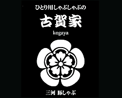 古賀家