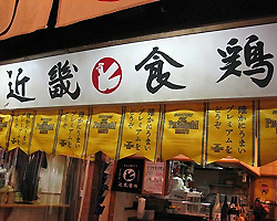 神田ミートセンター 「近畿食鶏」