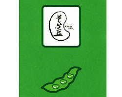 蒲田 居酒屋 お茶の間バー そら豆