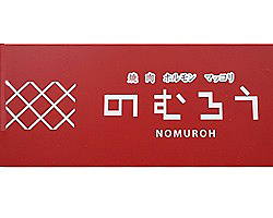 蒲田 焼肉 のむろう 蒲田西口店