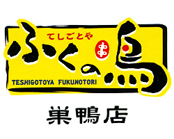 てしごとや ふくの鳥 巣鴨店