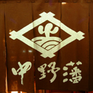 駅前居酒屋 中野藩