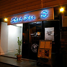 Ｓｈｏｔ　Ｂａｒ　Ｓ