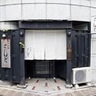六本木 日本料理 和牛料理 さんだ