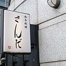 六本木 日本料理 和牛料理 さんだ