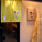 天ぷら 利久
