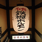 池袋カドヤ ホルモン 串揚げ