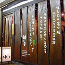 のみくい処 仲々