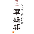 しゃもと野菜料理 匠 軍鶏郭