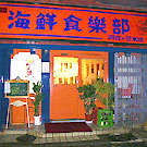 海鮮食樂部 阿佐ヶ谷本店
