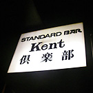 横須賀 ジャズバー Kent倶楽部