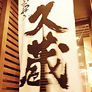 京お好み 久蔵