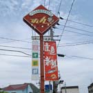 すし丸 因島店