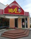すし丸 因島店