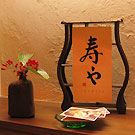 寿や