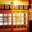 やきとり大吉 東向日駅前店