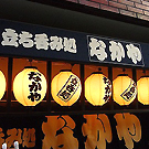 立ち呑み処 なかや 赤坂店