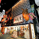 名代 鶴亀家