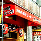 ぬくぬく屋 十三店