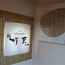 鮨 竹若 別館