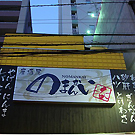 居酒屋 のまんかい