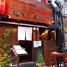 四ッ谷 炭火焼干物食堂 越後屋五郎兵衛